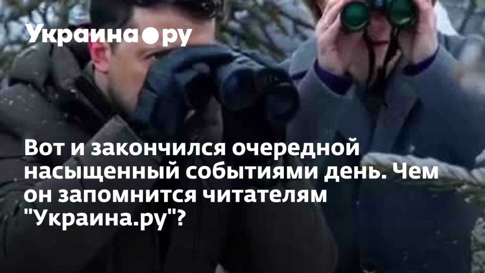 Вот и закончился очередной насыщенный событиями день. Чем он запомнится читателям "Украина.ру"?