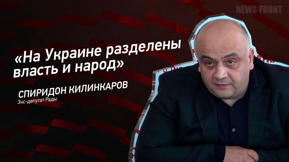 Мнение: «На Украине разделены власть и народ», – Спирдон Килинкаров