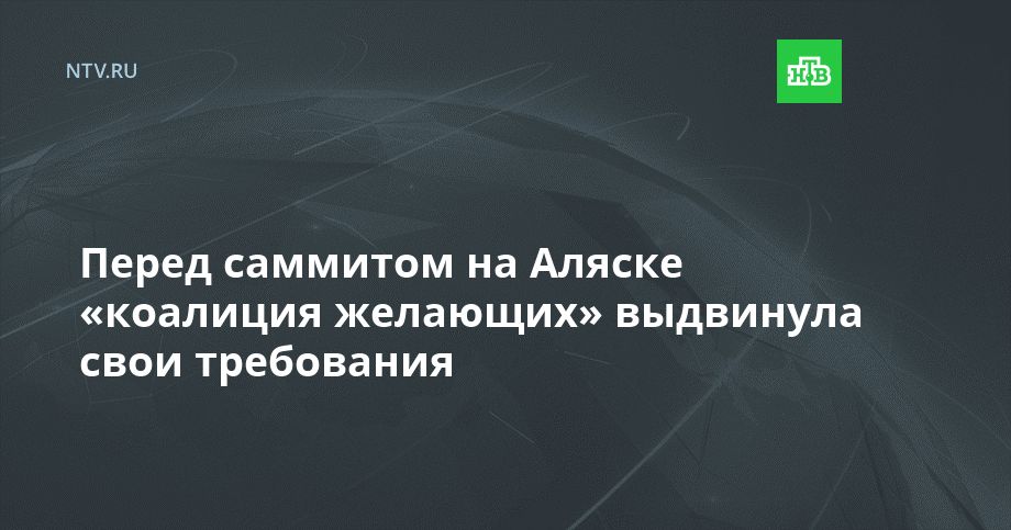 Перед саммитом на Аляске «коалиция желающих» выдвинула свои требования