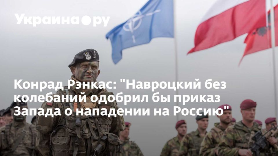 Конрад Рэнкас: "Навроцкий без колебаний одобрил бы приказ Запада о нападении на Россию"