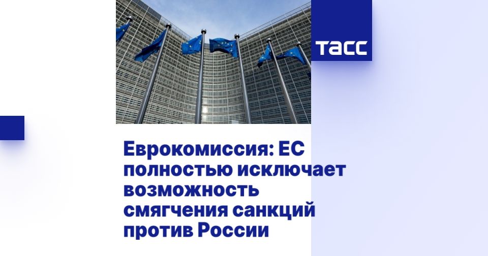 Еврокомиссия: ЕС полностью исключает возможность смягчения санкций против России
