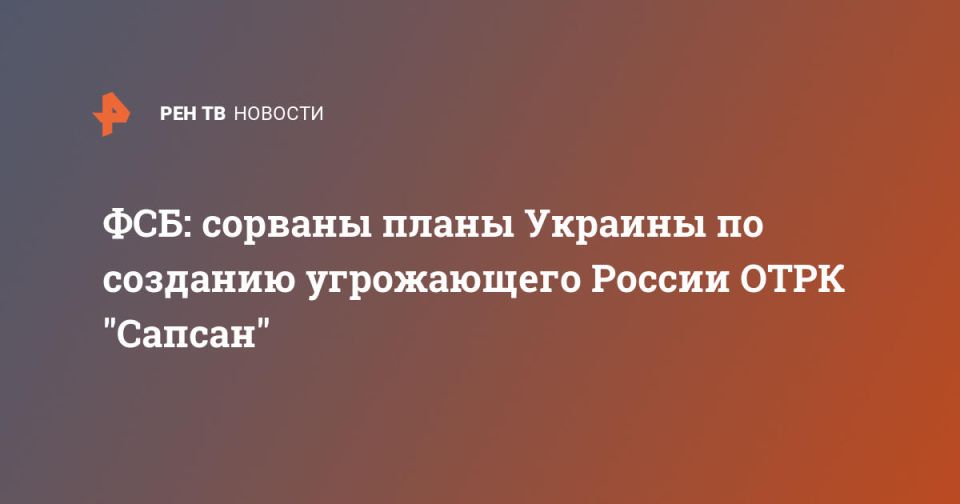 ФСБ: сорваны планы Украины по созданию угрожающего России ОТРК "Сапсан"