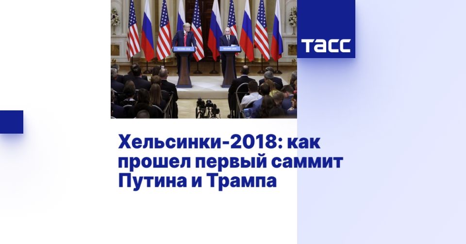 Хельсинки-2018: как прошел первый саммит Путина и Трампа