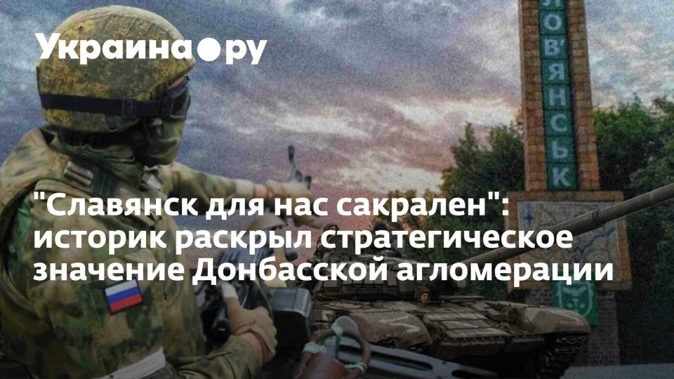 "Славянск для нас сакрален": историк раскрыл стратегическое значение Донбасской агломерации