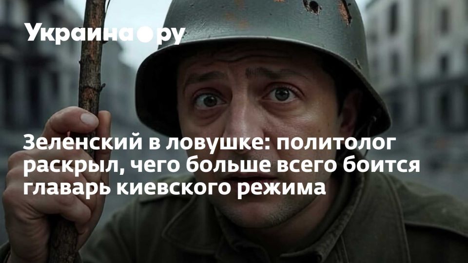 Зеленский в ловушке: политолог раскрыл, чего больше всего боится главарь киевского режима