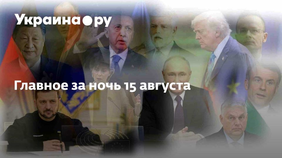Главное за ночь 15 августа