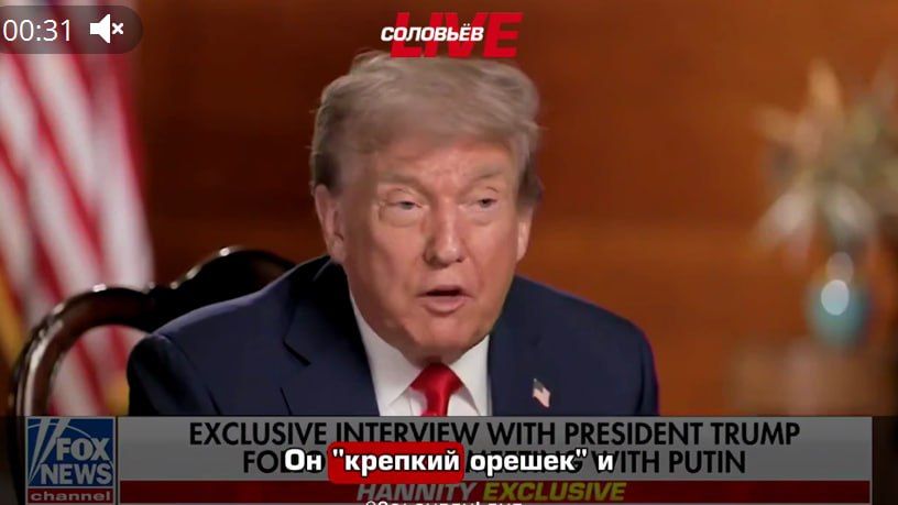 Дональд Трамп по итогам переговоров с Владимиром Путиным дал интервью телеканалу Fox News