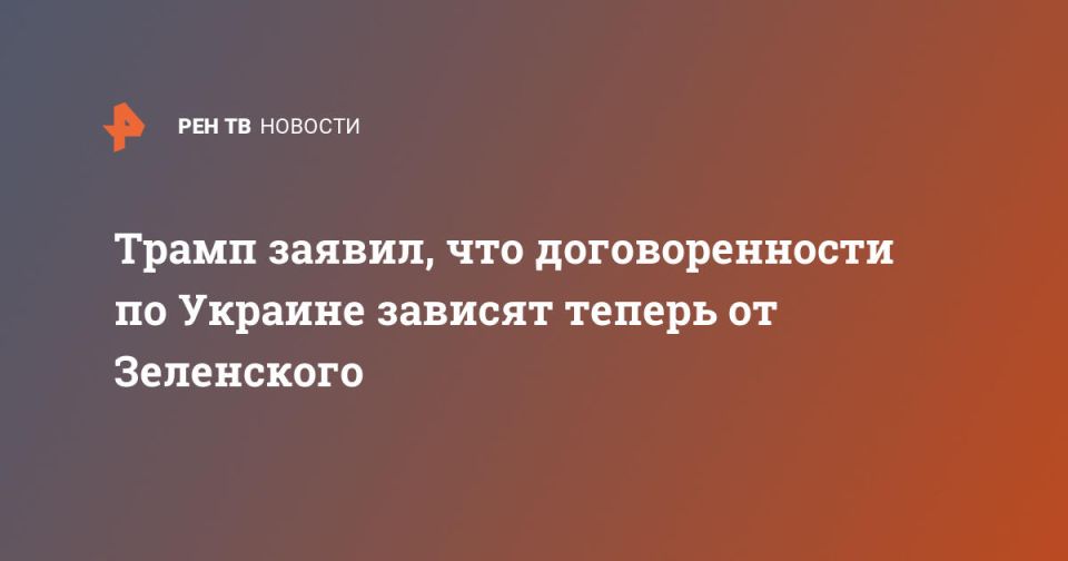 Трамп: договоренности по Украине теперь зависят от Зеленского
