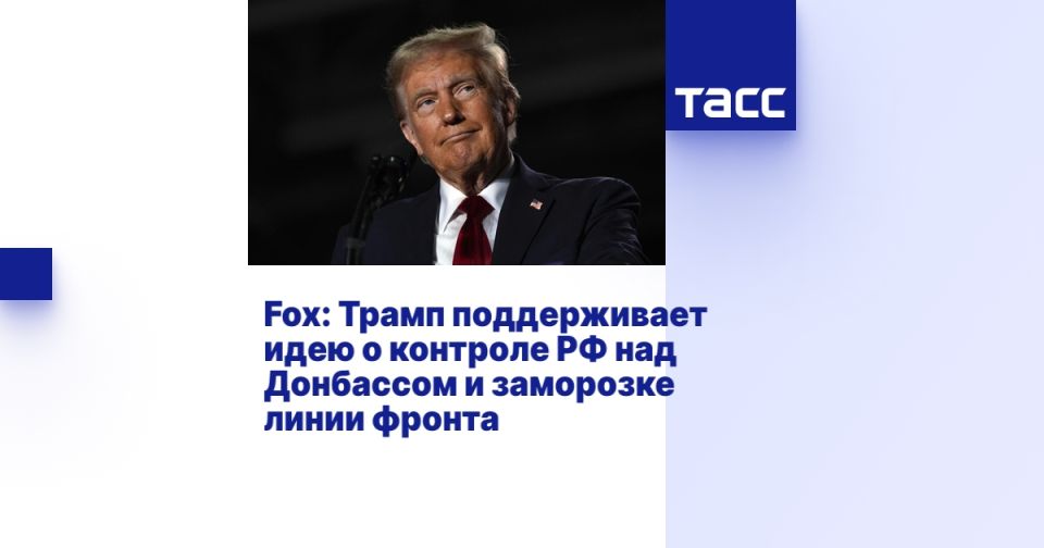 Fox: Трамп поддерживает идею о контроле РФ над Донбассом и заморозке линии фронта