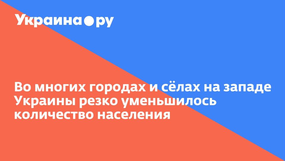 Во многих городах и сёлах на западе Украины резко уменьшилось количество населения