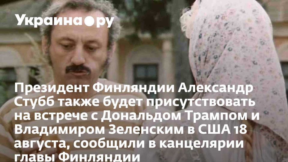 Президент Финляндии Александр Стубб также будет присутствовать на встрече с Дональдом Трампом и Владимиром Зеленским в США 18 августа, сообщили в канцелярии главы Финляндии
