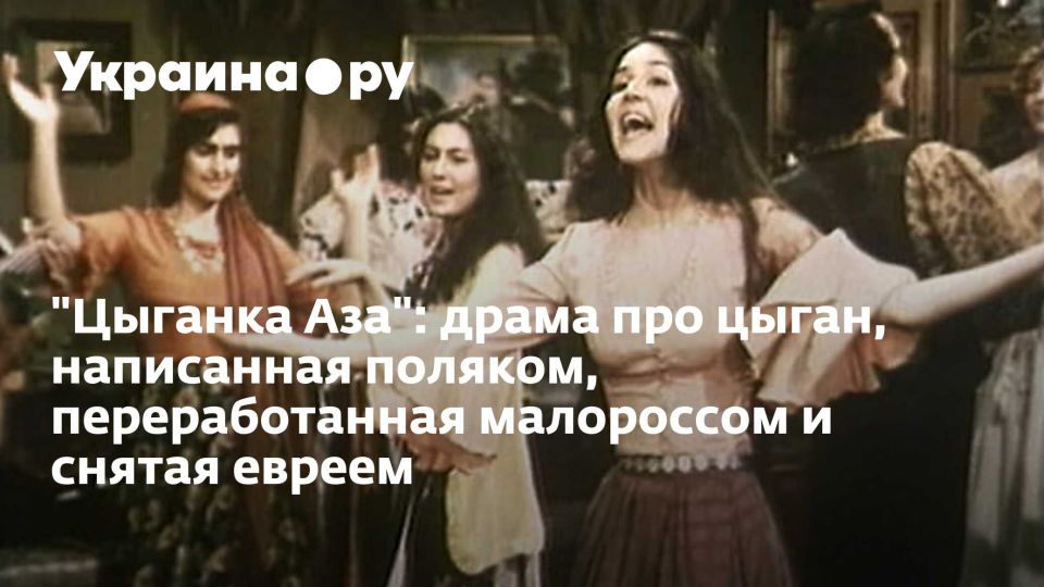 "Цыганка Аза": драма про цыган, написанная поляком, переработанная малороссом и снятая евреем