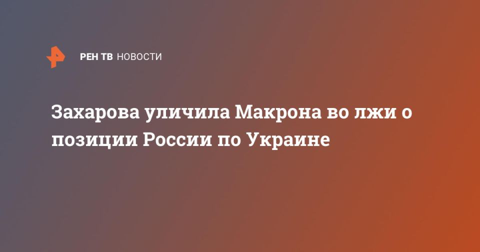Захарова уличила Макрона во лжи о позиции России по Украине