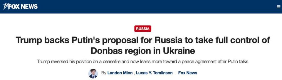 Трамп поддерживает предложение Путина о том, чтобы Москва установила полный контроль над Донбассом и заморозила линию фронта в других местах для заключения соглашения с Украиной, — Fox News со ссылкой на неназванного...
