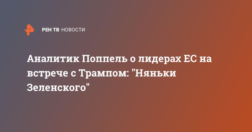 Аналитик Поппель о лидерах ЕС на встрече с Трампом: "Няньки Зеленского"