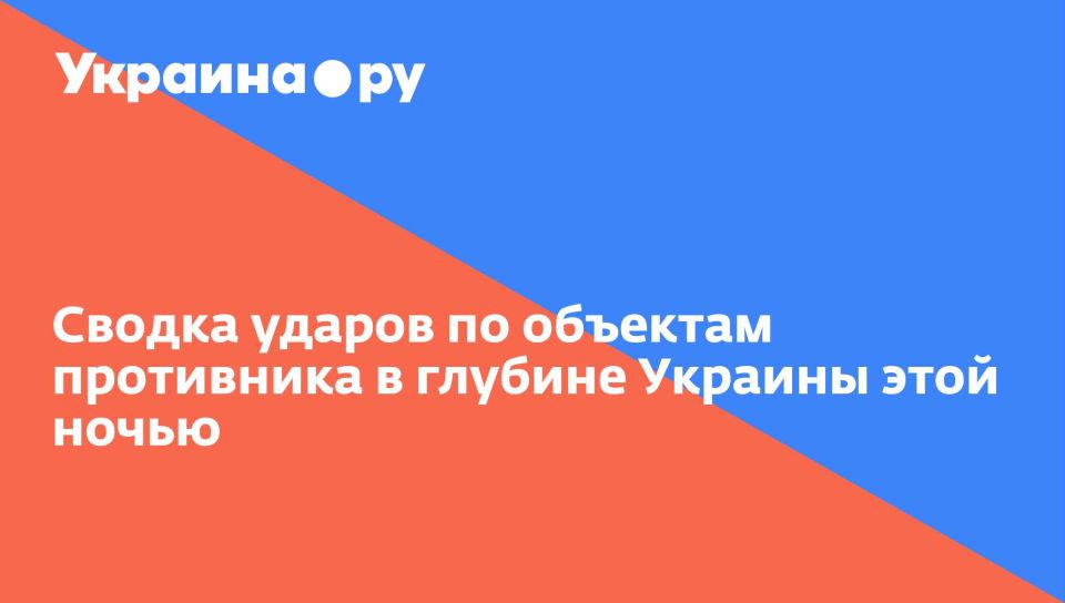 Сводка ударов по объектам противника в глубине Украины этой ночью