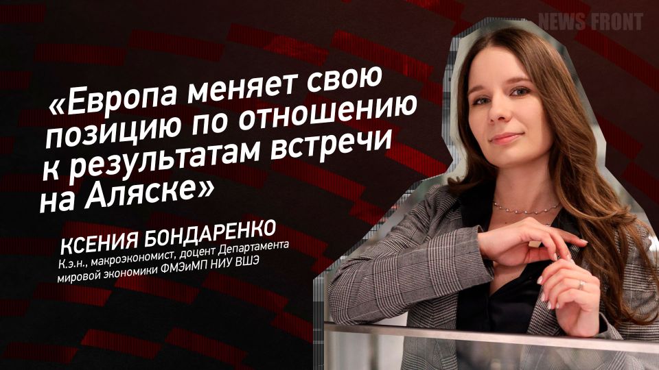 Мнение: «Европа меняет свою позицию по отношению к результатам встречи на Аляске», – Ксения Бондаренко