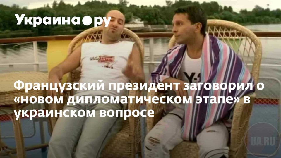 Французский президент заговорил о «новом дипломатическом этапе» в украинском вопросе