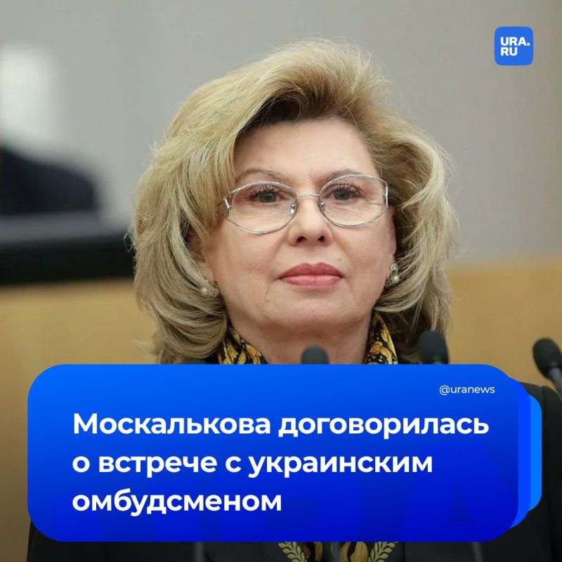 Москалькова договорилась с украинским омбудсменом Лубинцом о встрече на этой неделе