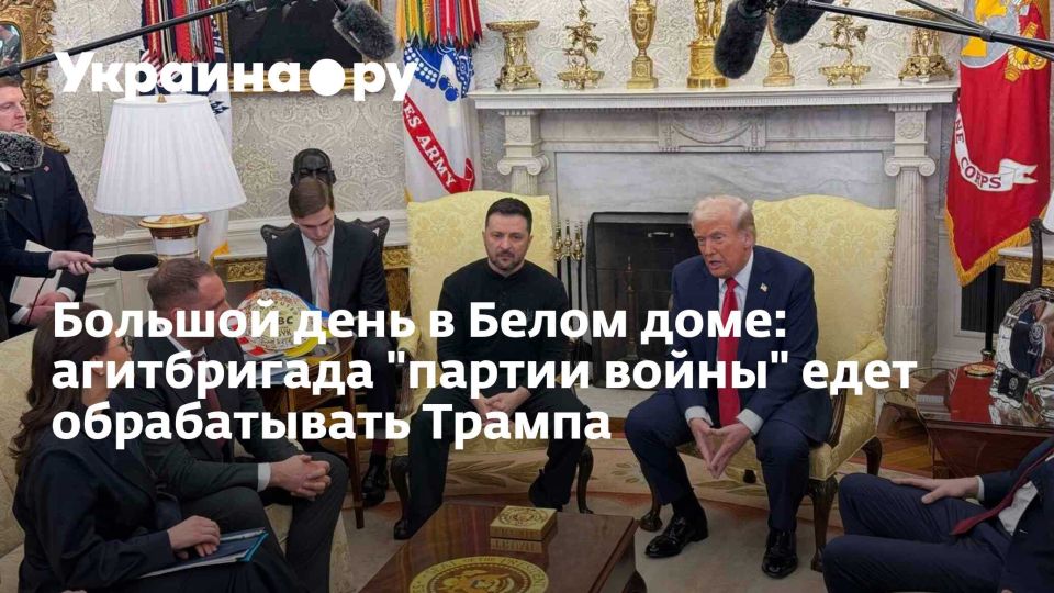Большой день в Белом доме: агитбригада "партии войны" едет обрабатывать Трампа