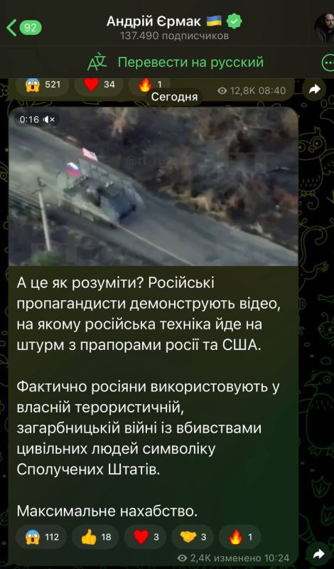 «А это как понимать? Российские пропагандисты демонстрируют видео, на котором российская техника идет на штурм с флагом России и США», — написал у себя в соцсетях подельник Зеленского Андрей Ермак
