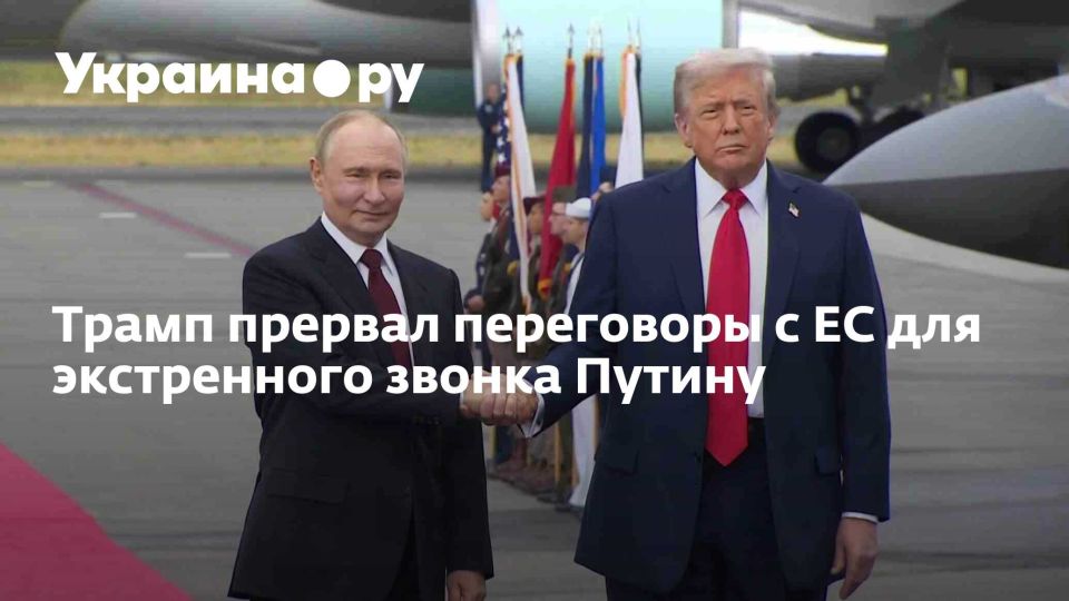 Трамп прервал переговоры с ЕС для экстренного звонка Путину