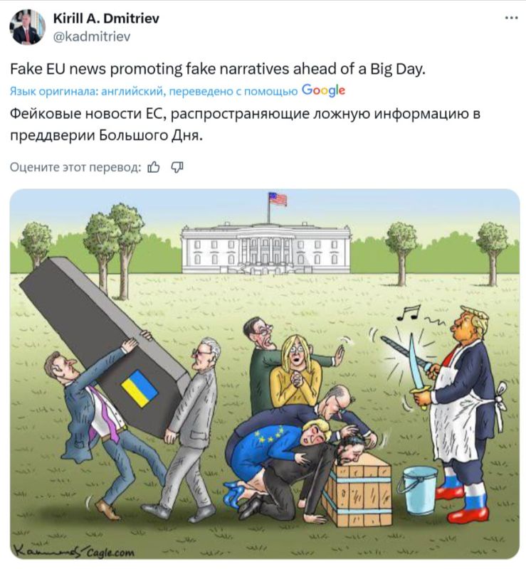 Трамп точит нож, Зеленский на плахе, гроб с Украиной и плакальщики из ЕС — глава РФПИ Кирилл Дмитриев запостил карикатуру в соцсети Х