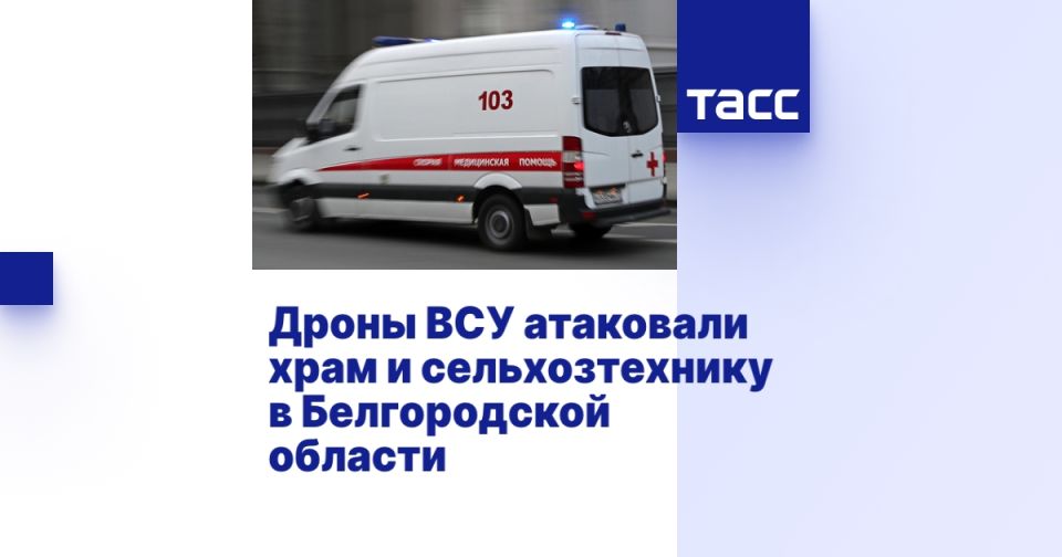 Дроны ВСУ атаковали храм и сельхозтехнику в Белгородской области