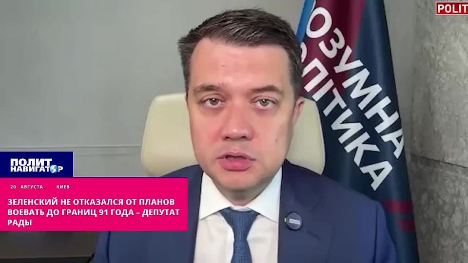 Зеленский не отказался от планов воевать до границ 91 года – депутат Рады