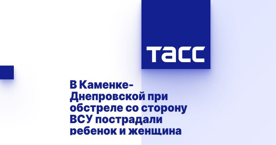 В Каменке-Днепровской при обстреле со сторону ВСУ пострадали ребенок и женщина