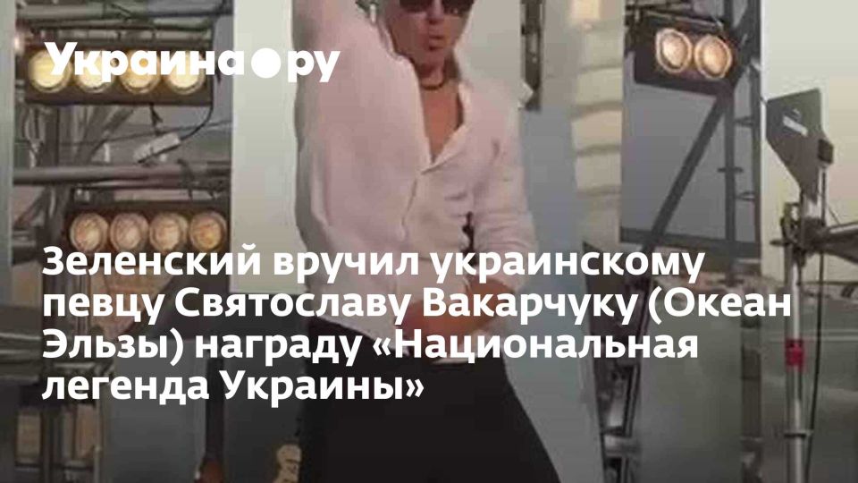 Зеленский вручил украинскому певцу Святославу Вакарчуку (Океан Эльзы) награду «Национальная легенда Украины»