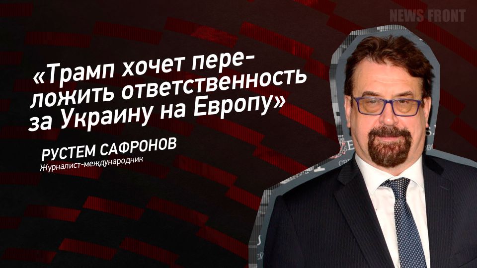 Мнение: «Трамп хочет переложить ответственность за Украину на Европу», – Рустем Сафронов