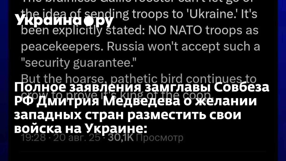 Полное заявления замглавы Совбеза РФ Дмитрия Медведева о желании западных стран разместить свои войска на Украине: