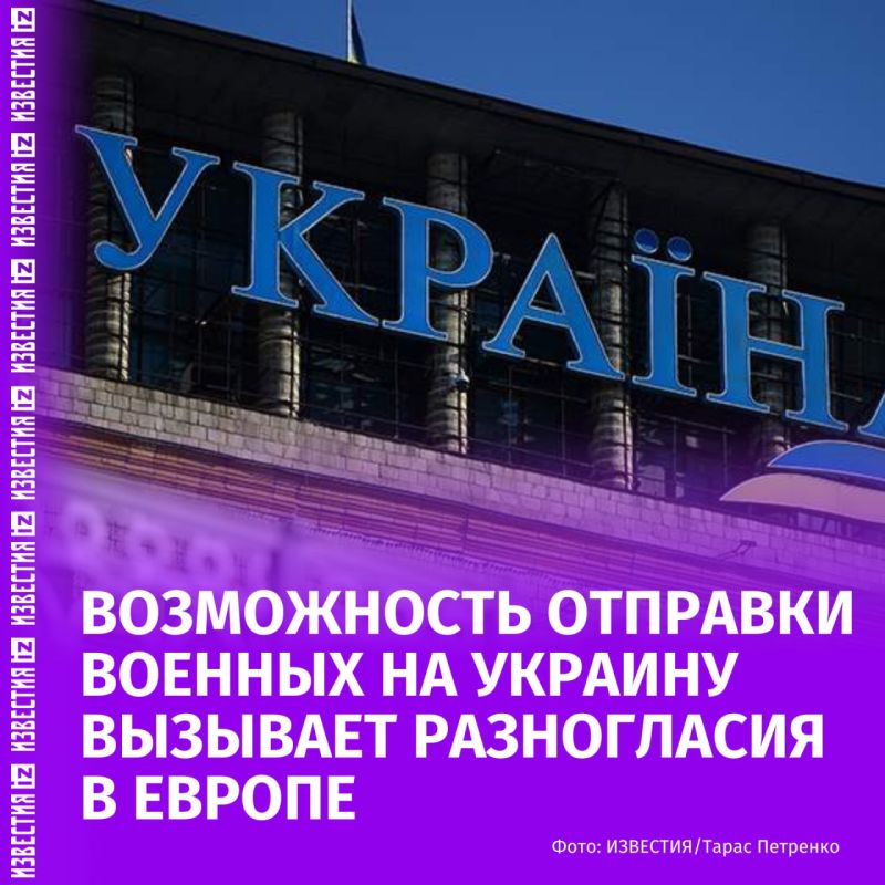 Очередные разногласия: в Европе спорят о возможности отправки войск в Киев на фоне заявлений Дональда Трампа о том, что "Германия и Франция хотят разместить свои силы на Украине"