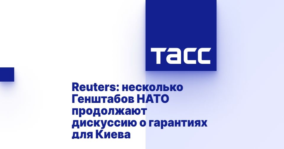 Reuters: несколько Генштабов НАТО продолжают дискуссию о гарантиях для Киева
