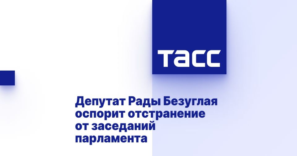 Депутат Рады Безуглая оспорит отстранение от заседаний парламента