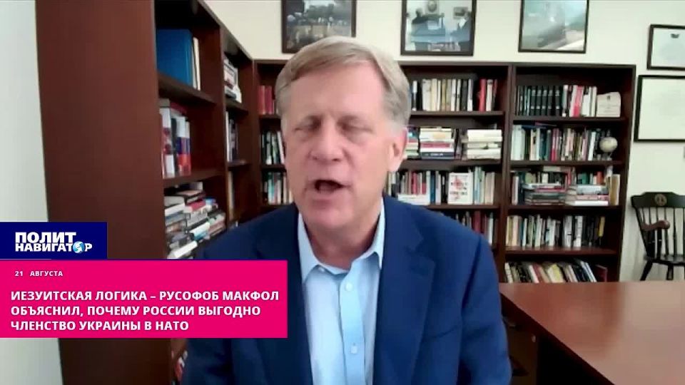 России выгодно вступление Украины в НАТО! – русофоб Макфол искусал себе локти и договорился до полного абсурда