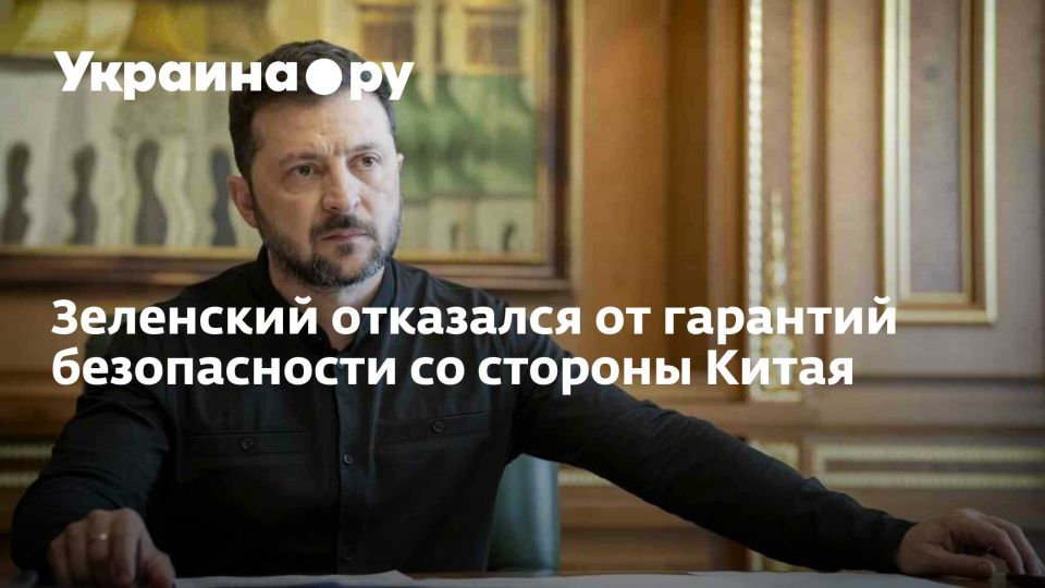 Зеленский отказался от гарантий безопасности со стороны Китая