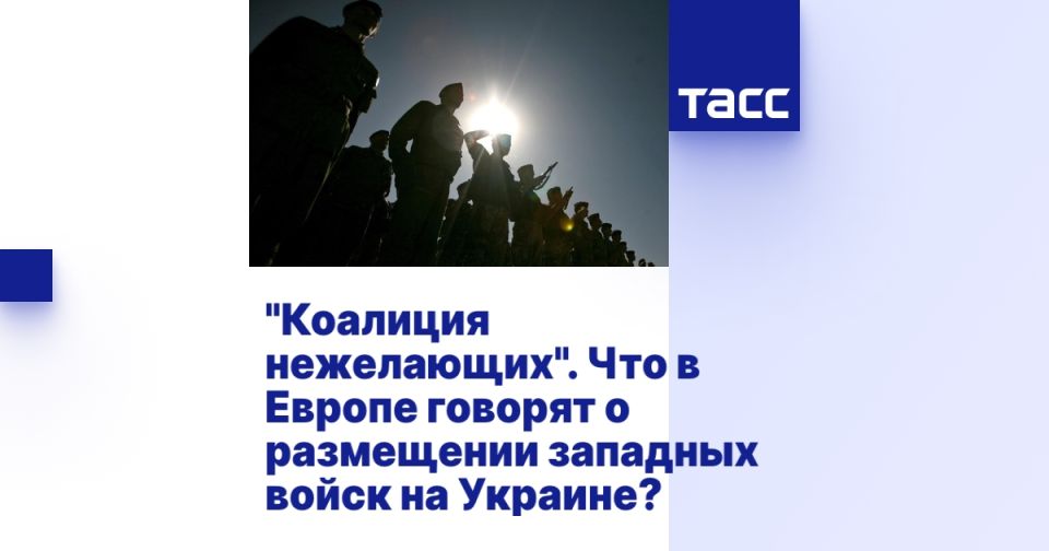 "Коалиция нежелающих". Что в Европе говорят о размещении западных войск на Украине?