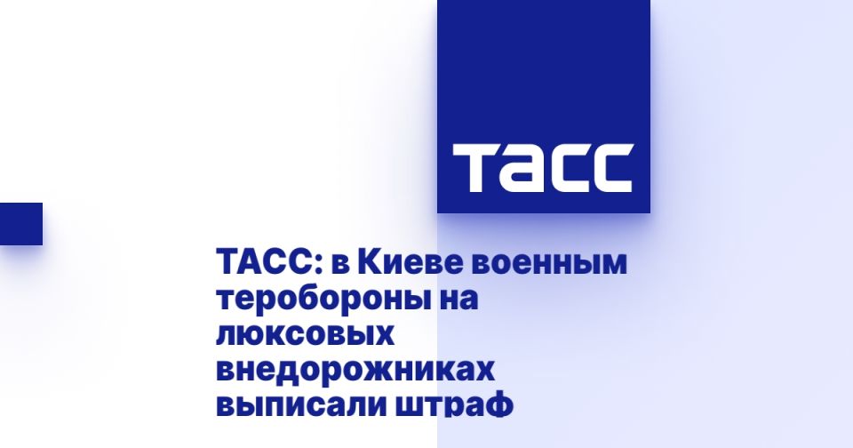 ТАСС: в Киеве военным теробороны на люксовых внедорожниках выписали штраф