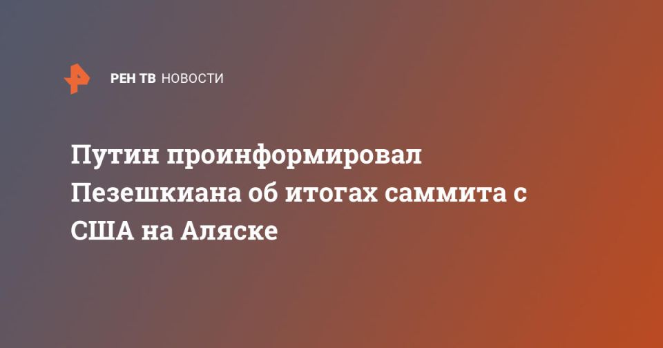 Путин проинформировал Пезешкиана об итогах саммита на Аляске