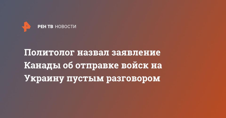 Политолог назвал заявление Канады об отправке войск на Украину пустым разговором