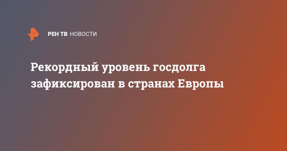 Рекордный уровень госдолга зафиксирован в странах Европы