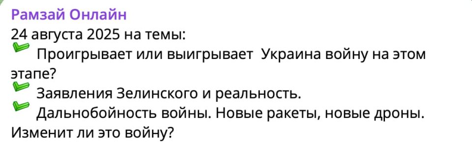 Александр Зимовский: на закрытом канале РАМЗАЙ ОНЛАЙН разместил запись стрима 24 августа (темы на картинке)