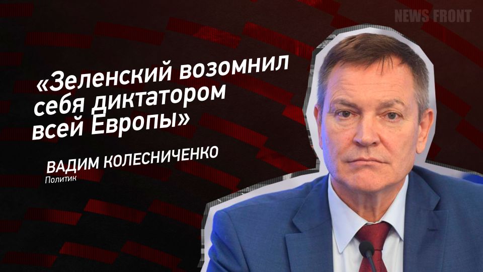 Мнение: «Зеленский возомнил себя диктатором всей Европы», – Вадим Колесниченко