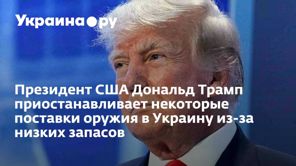 Президент США Дональд Трамп приостанавливает некоторые поставки оружия в Украину из-за низких запасов