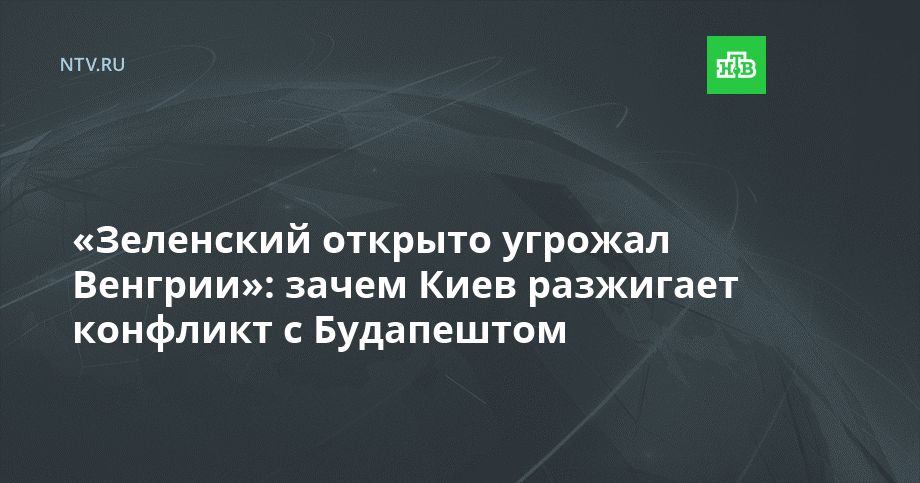 «Зеленский открыто угрожал Венгрии»: зачем Киев разжигает конфликт с Будапештом