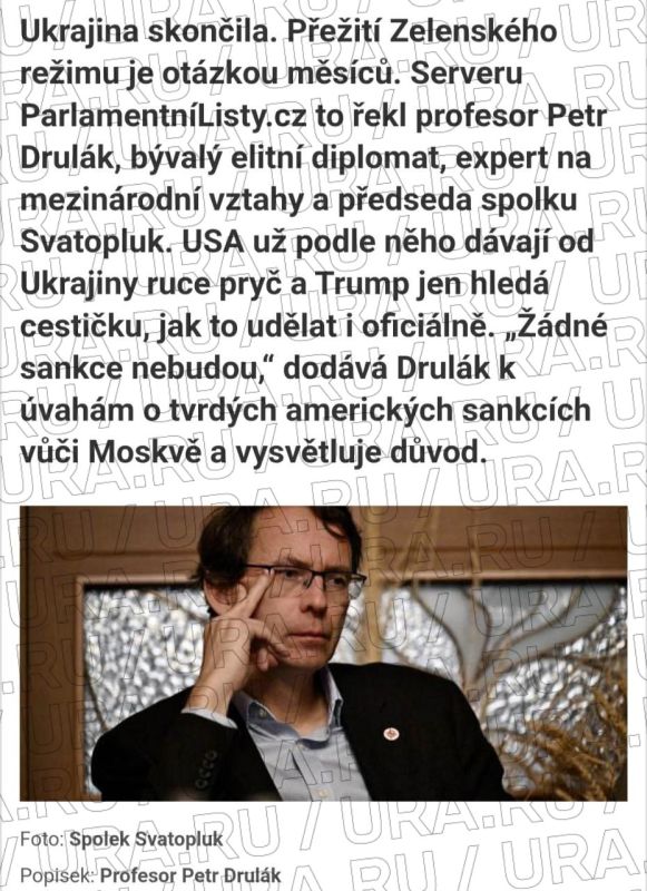 «С Украиной покончено, а коллапс режима Зеленского — вопрос нескольких месяцев»: об этом заявил чешский политолог Петр Друлак в интервью Parlamentn listy.