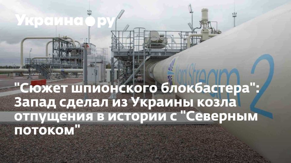 "Сюжет шпионского блокбастера": Запад сделал из Украины козла отпущения в истории с "Северным потоком"
