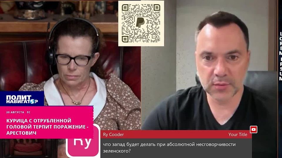 Курица с отрубленной головой терпит поражение – Арестович